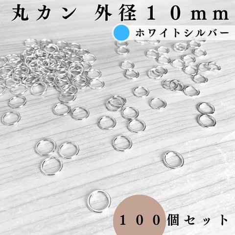 丸カン 外径10mm ホワイトシルバー 約100個セット｜ハンドメイド素材・アクセサリーパーツ