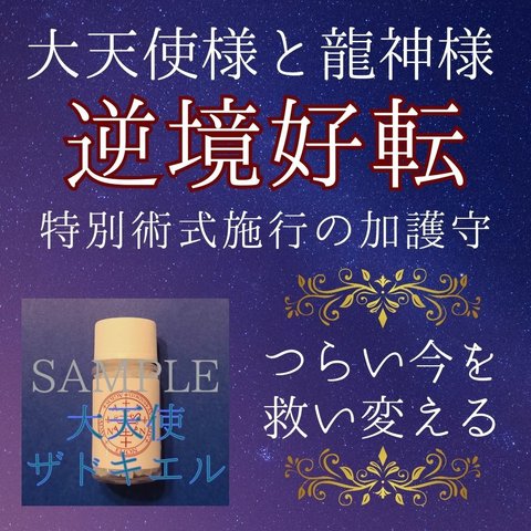 逆境好転 大天使様と龍神様の加護守 つらい今を救い変える 大天使ザドキエル