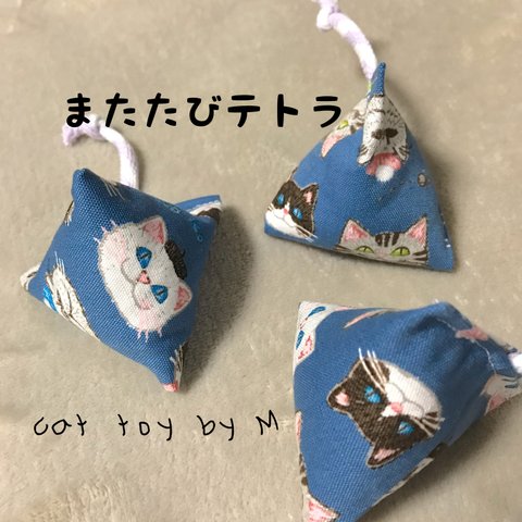 【再販】☆またたびテトラ【猫】