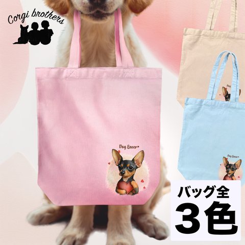 【 キュンです ミニチュアピンシャー 】 キャンバス トートバッグ　犬　ペット　うちの子　プレゼント　ギフト　母の日