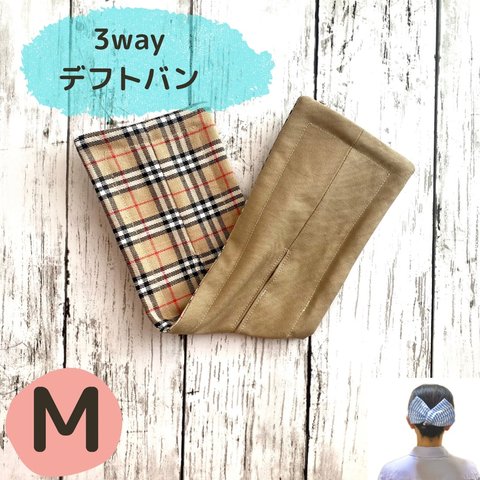  【Mサイズ】3wayデフトバン　ベージュ&バーバリーチェック