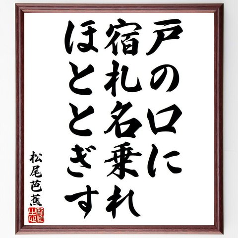 松尾芭蕉の俳句・短歌「戸の口に、宿札名乗れ、ほととぎす」額付き書道色紙／受注後直筆（Y8357）