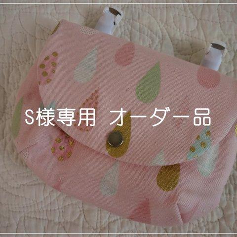 【S様オーダー品】しずく☆移動ポケット☆