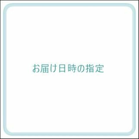 日時指定でお届け