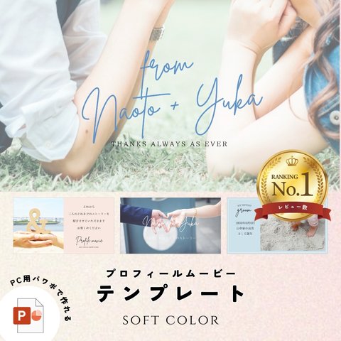 プロフィールムービー（ソフトカラー） テンプレート【PC用】結婚式