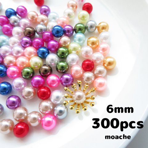 【穴なしパール6ミリ】約300個・ホールなしパール　花芯　つまみ細工に　6mm　アソートカラー