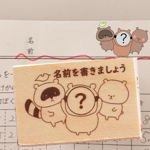 あなたは誰？【名前を書きましょう ラバースタンプ】