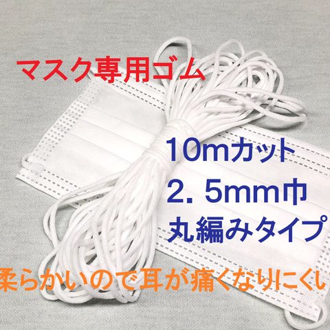 マスクゴム　白　10m　幅2.5ｍｍ丸ゴム