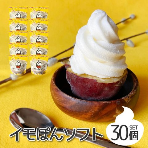 送料無料 マツコの知らない世界でも紹介！ 焼き芋ソフトクリーム イモぽんソフト30個セット ソフトクリーム ガンジー牛乳 新潟県産 さつまいも やきいも