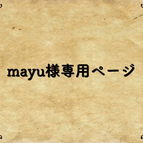 mayu様専用ページ