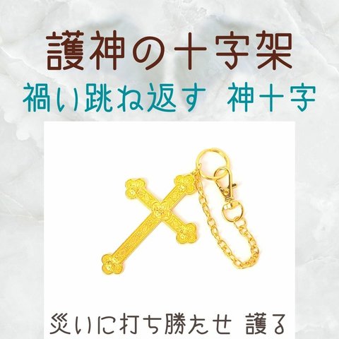 護神の十字架 神十字の力で禍い跳ね返す 神秘の十字 問題解決 お守り 厄除け