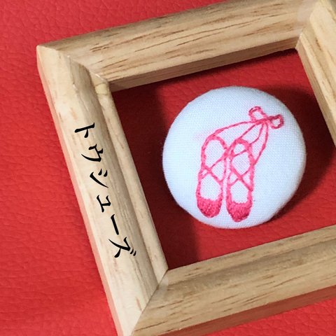 トウシューズ　バレエ　くるみボタン　刺繍　ブローチ