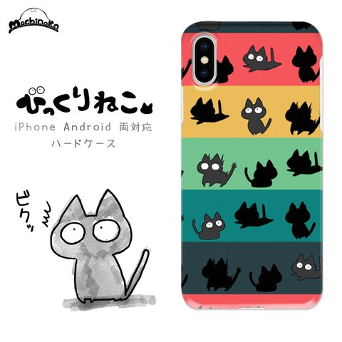 びっくりねこ。17【スマホケース/ハード　iPhone/Android対応】