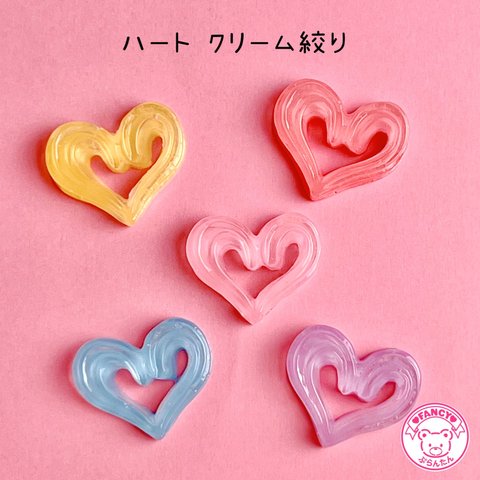 ハート クリーム絞り デコパーツ 5個 ☆ハンドメイド☆パーツ☆素材☆キッズアクセサリー☆かわいい☆ゆめかわいい☆パステル