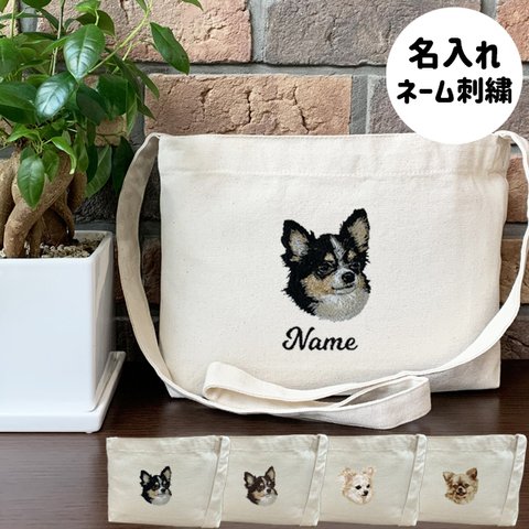 【チワワ】本格刺繍　お散歩バッグ　サコッシュ　クロスボディ　斜め掛けバッグ　お名前入り　名入れ　オーダーネーム刺繍　犬　ペット　うちの子