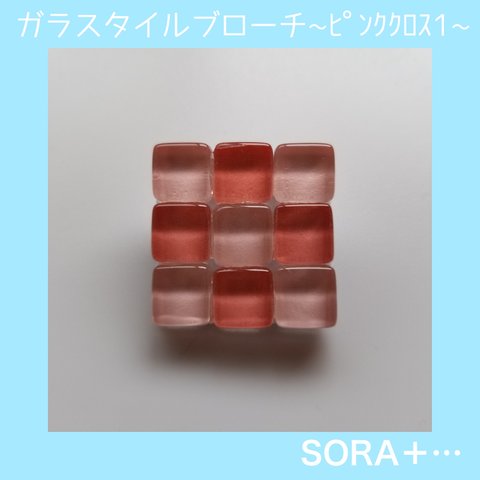 ❁送料無料❁ ｶﾞﾗｽﾀｲﾙﾌﾞﾛｰﾁ ｼﾝﾌﾟﾙﾌﾞﾛｰﾁ 3×3 ﾋﾟﾝｸｸﾛｽ1