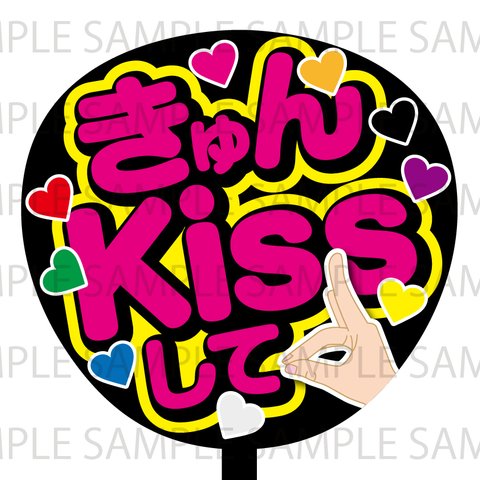 きゅんKissして　ネットプリント