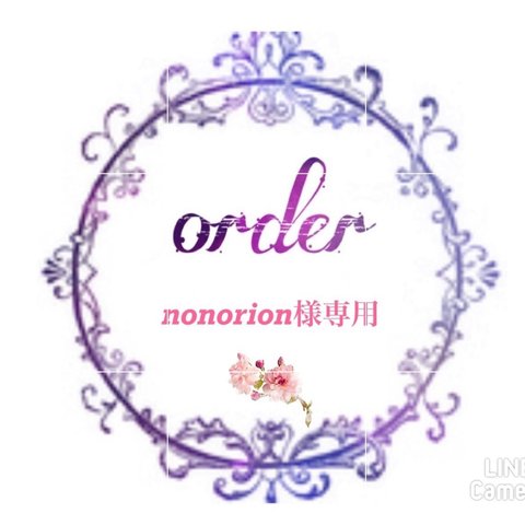 ♡nonorion様♡専用