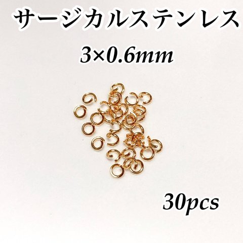 サージカルステンレス 丸カン 3×0.6mm