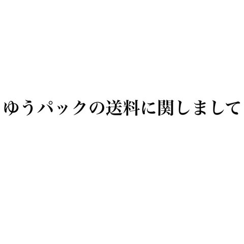 ゆうパックの送料に関しまして