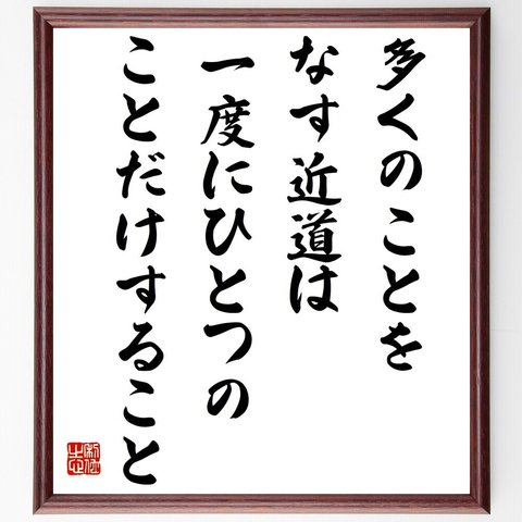 モーツァルトの名言「多くのことをなす近道は、一度にひとつのことだけすること」額付き書道色紙／受注後直筆（Y2681）