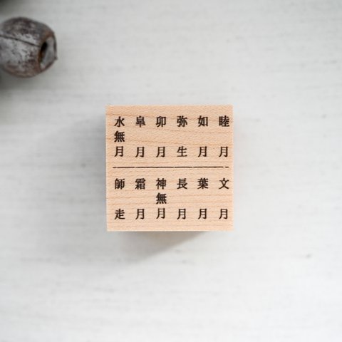 和風月名 - Japanese style calendar - [ラバースタンプ]