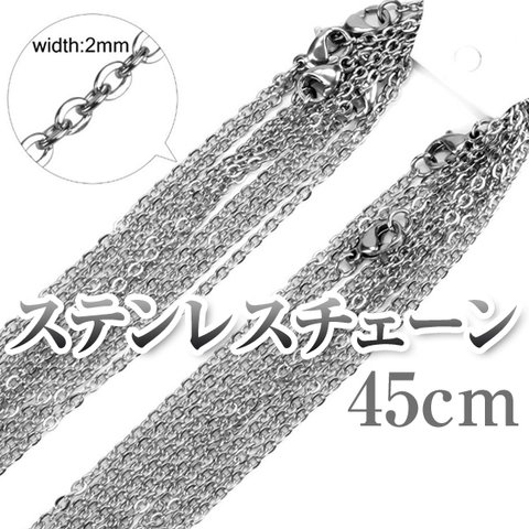 サージカルステンレスチェーン シルバーカラー 2mm/45cm ネックレスチェーン チェーンのみ あずきチェーン 