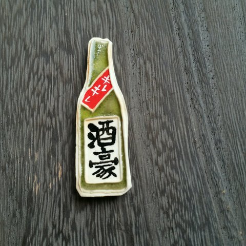 日本酒ブローチ【酒豪】緑色瓶