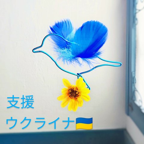 【ウクライナ支援🇺🇦】青い鳥とヒマワリ🌻 平和  Love Peace  モビール 羽毛 ワイヤー 幸せの青い鳥 ブルー フラワー