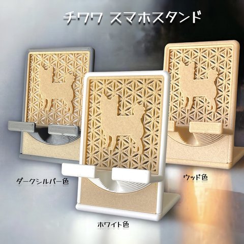 チワワ スマホスタンド【箱入り】