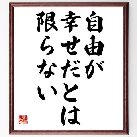 名言「自由が幸せだとは限らない」額付き書道色紙／受注後直筆（Y6117）