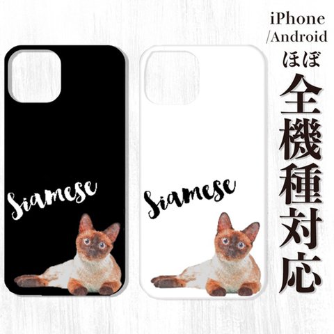 シャム（サイアミーズ）猫 の モノトーン スマホケース / ほぼ全機種対応！ iPhone Android iPhone Xperia Galaxy HUAWEI AQUOS