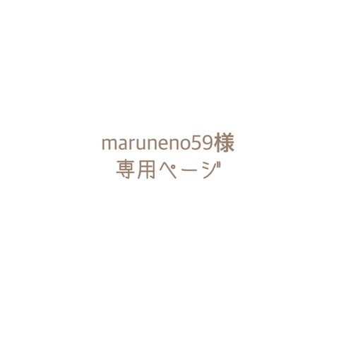 maruneno59様専用ページ＊