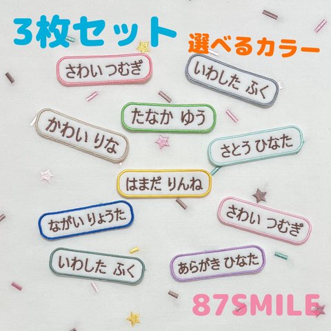 ✰︎3枚セット✰︎シンプルなまるい角お名前ワッペン✰︎ツイール生地✰︎