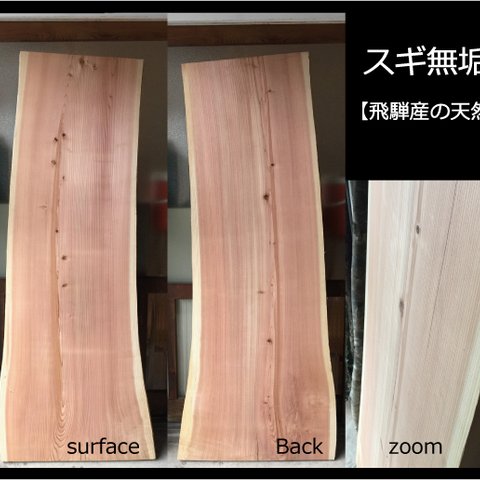 【送料無料】飛騨の天然木 『スギ材』DIY・台や造作用など木材・板材/yan-30
