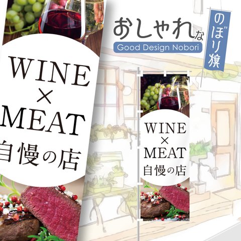 ワイン　お酒　肉料理　レストラン　飲食店　飲食　のぼり　のぼり旗　おしゃれ　オリジナルデザイン　1枚から購入可能