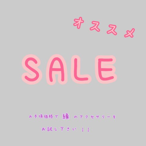 《SALE》　商品一覧