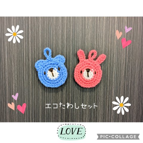 【送料無料】エコたわし（アクリルたわし）2枚セット♡くまとうさぎ　　　　　　クマ　ウサギ　かぎ針編み