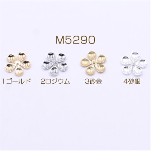 M5290-3  60個   メタルパーツ フラワー 5弁花 1穴 17×17mm 3×【20ヶ】