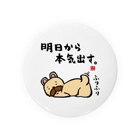 動物・犬イラスト缶バッジ「明日から本気出す犬」 / サイズ：58mm