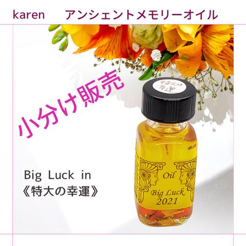 選べるアンシェントメモリーオイル『Big Luck in 《特大の幸運》』小分け販売・スプレーボトル・ミニ香水瓶【無料占い付き】