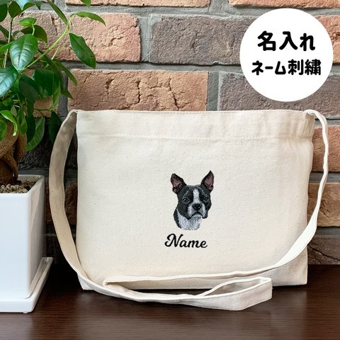 【ボストンテリア】本格刺繍　お散歩バッグ　サコッシュ　クロスボディ　斜め掛けバッグ　お名前入り　名入れ　オーダーネーム刺繍　犬　ペット　うちの子