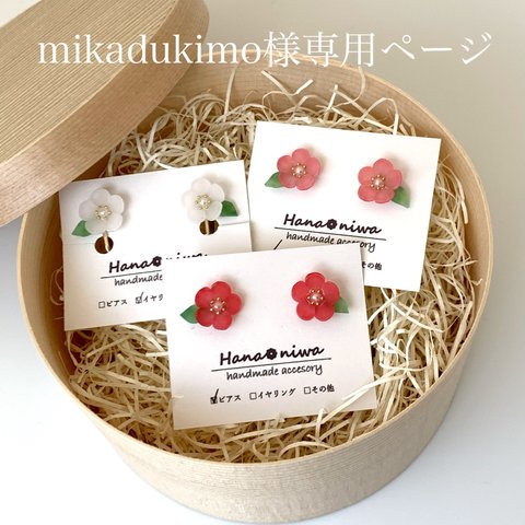 mikadukimo様専用ページ