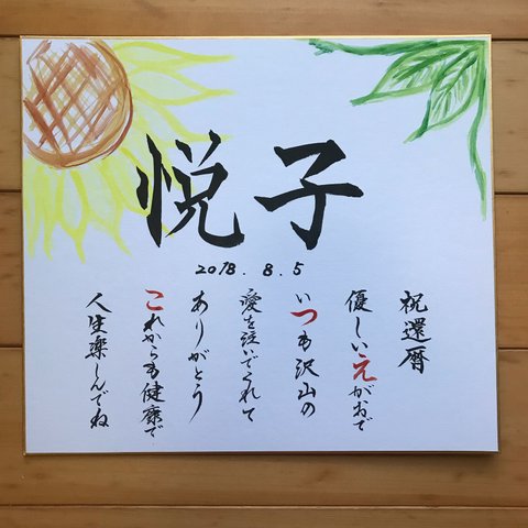 ❁人気❁  還暦祝・古希祝などに！色紙ポエム書アート