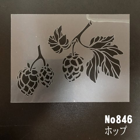 ホップ　NO846　ステンシルシート　型紙図案