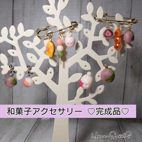 人気の和菓子集めました✿和菓子アクセサリー 完成品