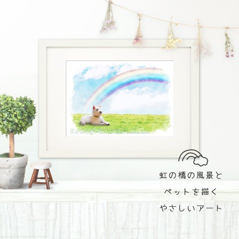 【再販】ペット + 虹の橋アート | ペットロス お供え 供養 似顔絵 メモリアル グリーフケア ポスター [y014]