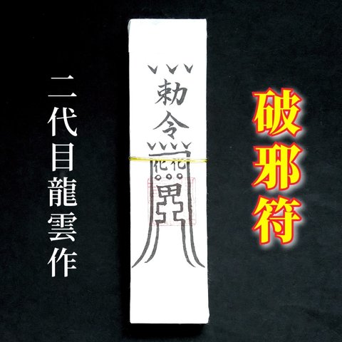 【破邪符札】護符 霊符 お守り 開運 手作り 開運グッズ 原因不明 邪 消去 悪運除去 回避 災難防止 改善 ★2352★