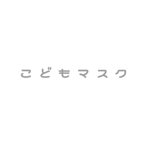 キッズマスク𑁍܀