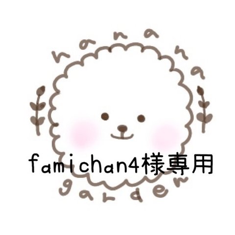 famichan4様専用ページとなります